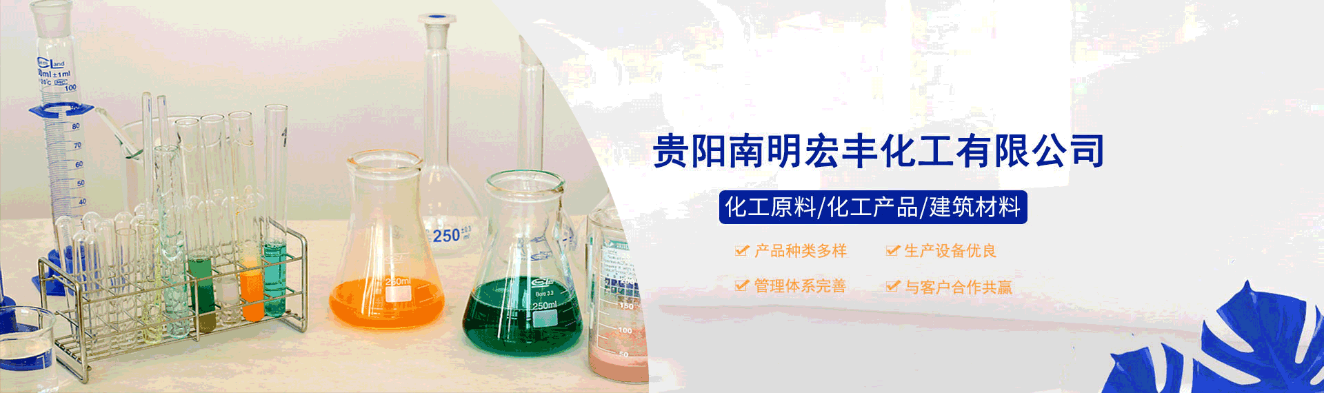贵阳南明宏丰化工有限公司【官网】